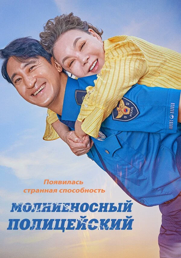 Молниеносный полицейский (2025) - смотреть онлайн